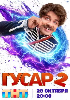 Гусар (2 сезон 1-18 серия) (2024) скачать торрент