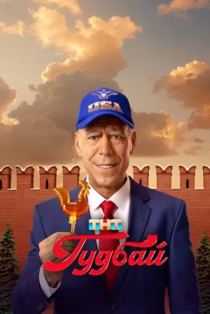 Гудбай (1 сезон 1-8 серия) (2024) скачать торрент