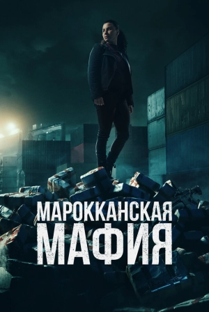 Марокканская мафия (6 сезон 1-7 серия) (2024) скачать торрент