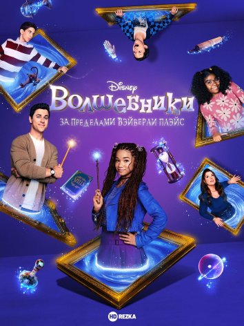Волшебники за пределами Вэйверли Плэйс (1 сезон 1-18 серия) (2024) скачать торрент