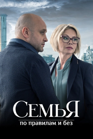 Семья по правилам и без (1 сезон 1-12 серия) (2022) скачать торрент