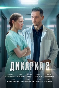 Дикарка (2 сезон 1-4 серия) (2024) скачать торрент