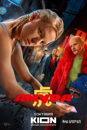 Амура (1 сезон 1-7 серия) (2024) скачать торрент