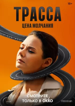 Трасса (1 сезон 1-10 серия) (2024) скачать торрент