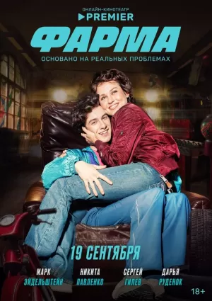 Фарма (1 сезон 1-8 серия) (2024) скачать торрент