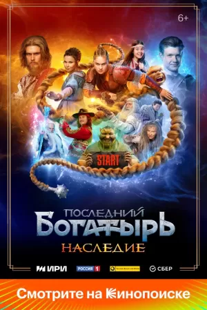 Последний богатырь. Наследие (1 сезон 1-8 серия) (2024) скачать торрент
