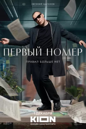 Первый номер (1 сезон) скачать торрент