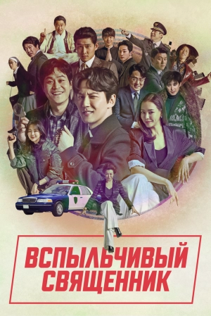 Вспыльчивый священник (2 сезон 1-12 серия) (2024) скачать торрент