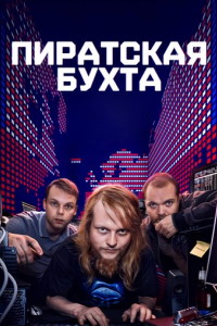 Пиратская бухта (1 сезон 1-6 серия) (2024) скачать торрент