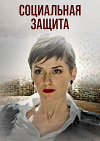 Социальная защита (1 сезон 1-16 серия) (2023) скачать торрент