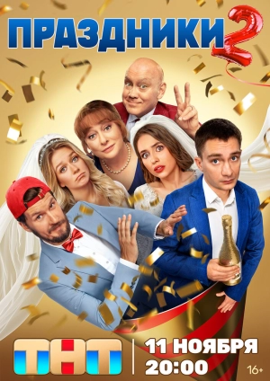 Праздники (2 сезон 1-16 серия) (2024) скачать торрент