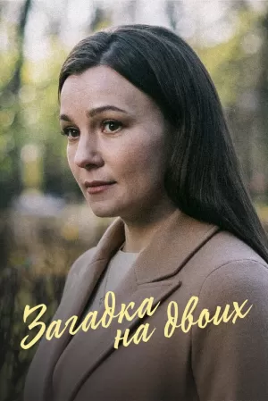 Загадка на двоих (3 сезон 1-4 серия) (2024) скачать торрент