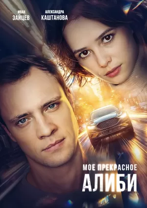 Мое прекрасное алиби (1 сезон 1-4 серия) (2024) скачать торрент