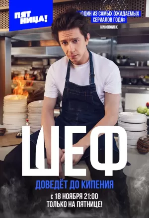 Шеф (1 сезон 1-8 серия) (2024) скачать торрент