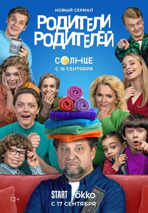 Родители родителей (1 сезон 1-26 серия) (2024) скачать торрент