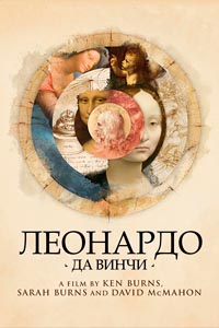 Леонардо да Винчи (1 сезон 1-20 серия) (2024) скачать торрент
