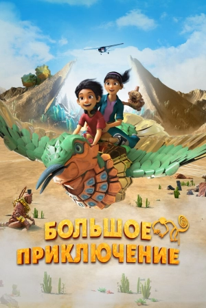Большое приключение (2023) скачать торрент