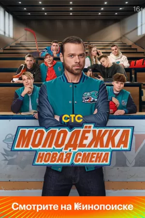 Молодёжка. Новая смена (1 сезон 1-16 серия) (2024) скачать торрент