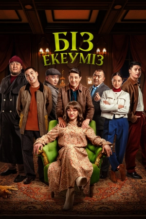 Нас двое (2024) скачать торрент