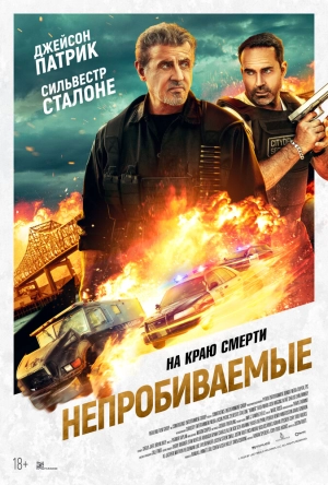 Непробиваемые (2024) скачать торрент