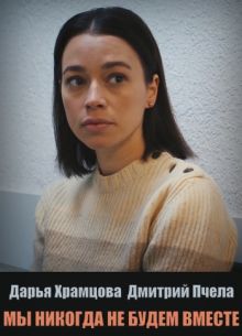 Мы никогда не будем вместе (1 сезон 1-4 серия) (2024) скачать торрент