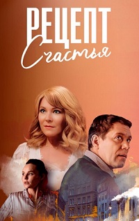 Рецепт счастья (1 сезон 1-4 серия) (2024) скачать торрент