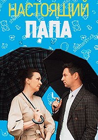 Настоящий папа (1 сезон 1-4 серия) (2024) скачать торрент