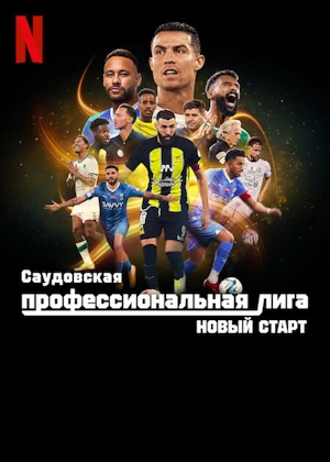 Саудовская профессиональная лига: Новый старт (1 сезон 1-6 серия) (2024) скачать торрент