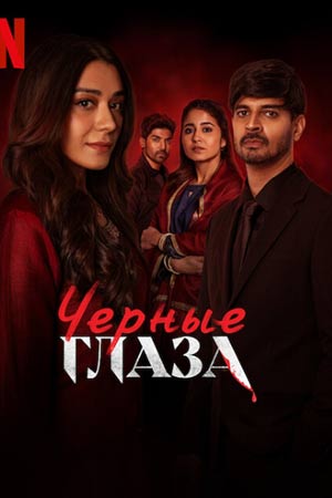 Чёрные глаза (2 сезон 1-8 серия) (2024) скачать торрент
