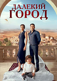 Далёкий город (1 сезон 1-3 серия) (2024) скачать торрент