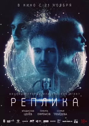 Реплика (2024) скачать торрент