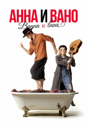 Анна и Вано. Ванна и вино (2023) скачать торрент