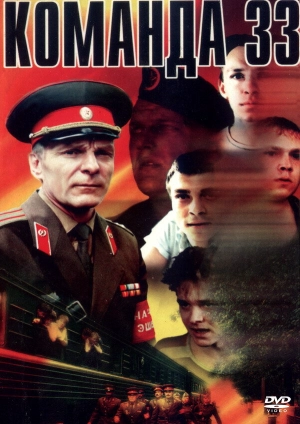 Команда 33 (1987) скачать торрент
