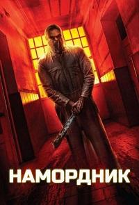 Намордник (2024) скачать торрент