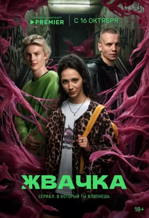 Жвачка (1 сезон 1-8 серия) (2024) скачать торрент