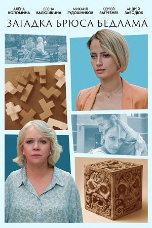 Загадка Брюса Бедлама (1 сезон 1-4 серия) (2024) скачать торрент