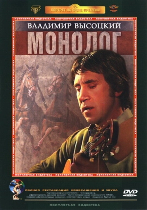 Владимир Высоцкий. Монолог (1987) скачать торрент