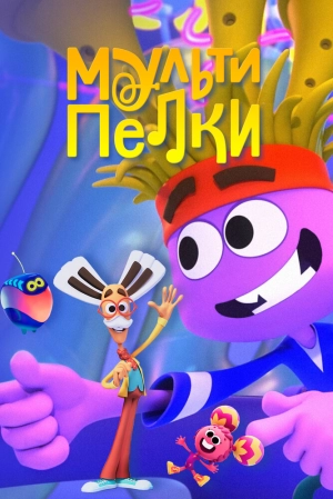 Мультипелки. Шоу (1 сезон 1-5 серия) (2023) скачать торрент