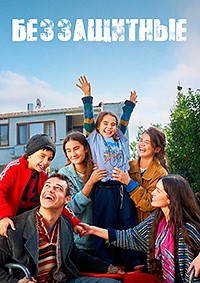 Беззащитные (1 сезон 1-3 серия) (2024) скачать торрент