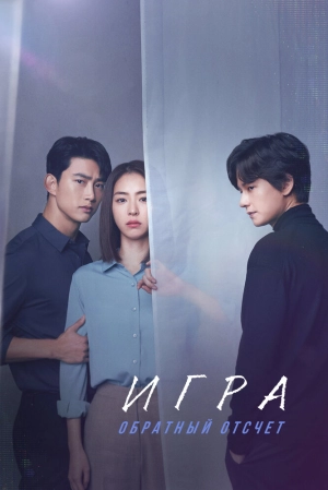 Игра: Обратный отсчет (1 сезон 1-32 серия) (2020) скачать торрент
