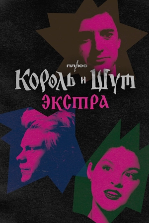 Король и Шут: Экстра (1 сезон 1-4 серия) (2023) скачать торрент