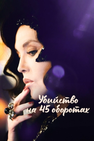 Убийство на 45 оборотах (2023) скачать торрент