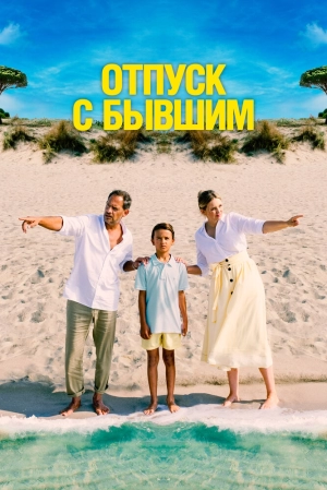 Отпуск с бывшим (2024) скачать торрент