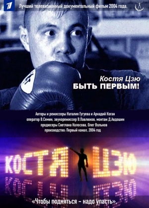 Костя Цзю. Быть первым! (2004) скачать торрент