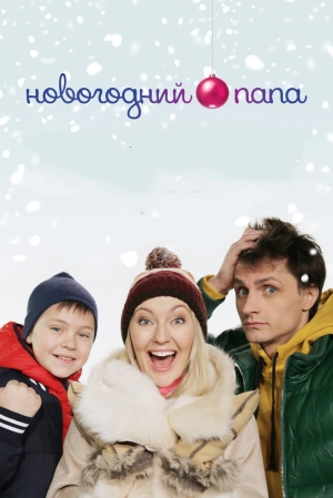 Новогодний папа (2015) скачать торрент