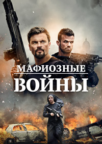 Войны мафии (2024) скачать торрент
