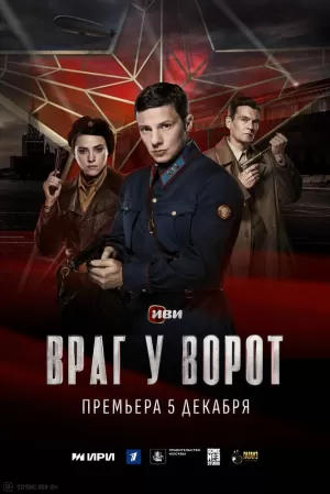 Враг у ворот (1 сезон 1-8 серия) (2024) скачать торрент