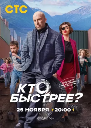 Кто быстрее? (1 сезон 1-8 серия) (2024) скачать торрент