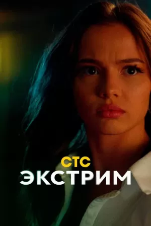 Экстрим (1 сезон 1-8 серия) (2024) скачать торрент