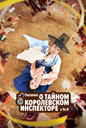 Сказание о тайном королевском инспекторе и Чо-и (1 сезон 1-16 серия) (2021) скачать торрент